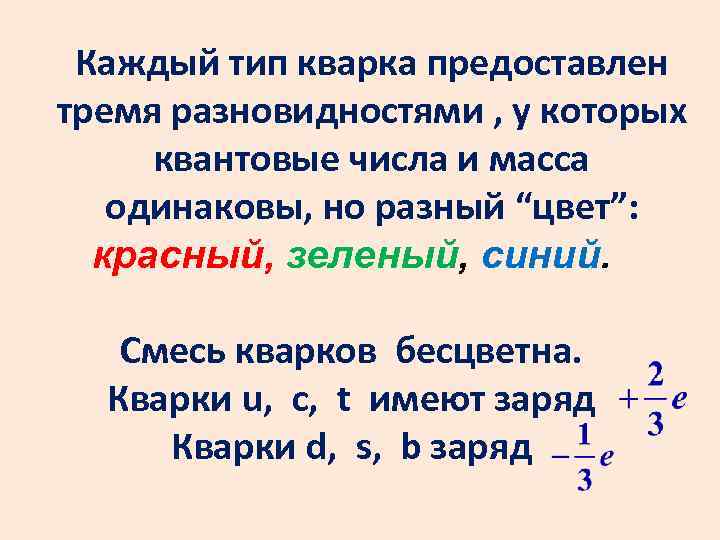 Каждый тип кварка предоставлен тремя разновидностями , у которых квантовые числа и масса одинаковы,