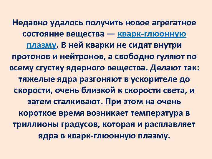 Недавно удалось получить новое агрегатное состояние вещества — кварк-глюонную плазму. В ней кварки не