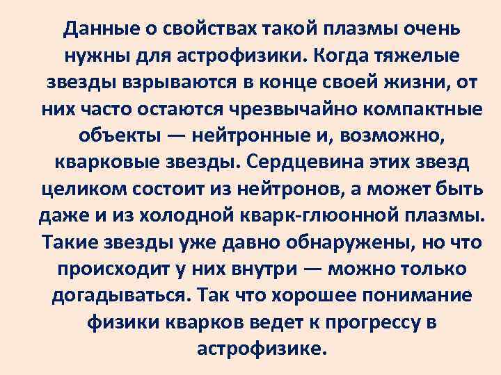 Данные о свойствах такой плазмы очень нужны для астрофизики. Когда тяжелые звезды взрываются в