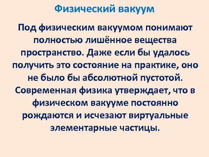 Вакуум это. Физический вакуум. Концепция вакуума в современной физике. Понятие о физическом вакууме. Вакуум кратко.