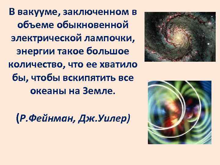 В вакууме, заключенном в объеме обыкновенной электрической лампочки, энергии такое большое количество, что ее