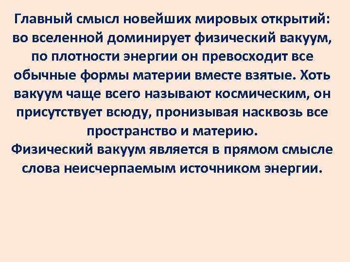 Главный смысл новейших мировых открытий: во вселенной доминирует физический вакуум, по плотности энергии он