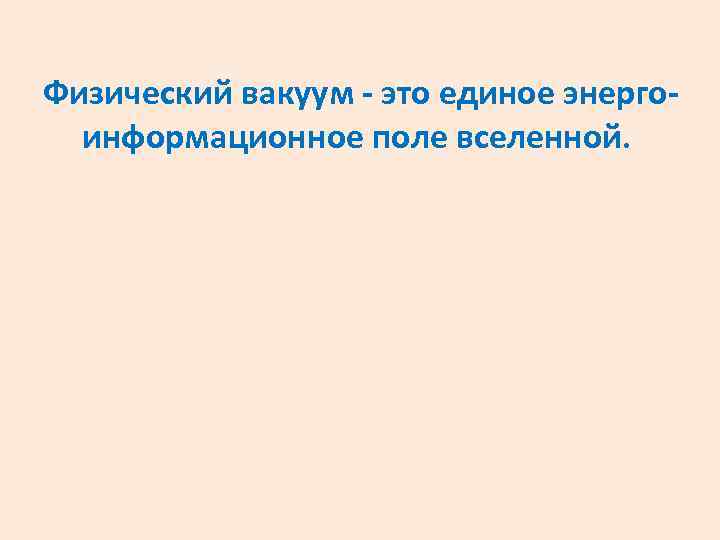 Физический вакуум - это единое энергоинформационное поле вселенной. 