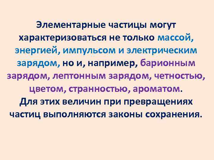 Элементарные частицы могут характеризоваться не только массой, энергией, импульсом и электрическим зарядом, но и,