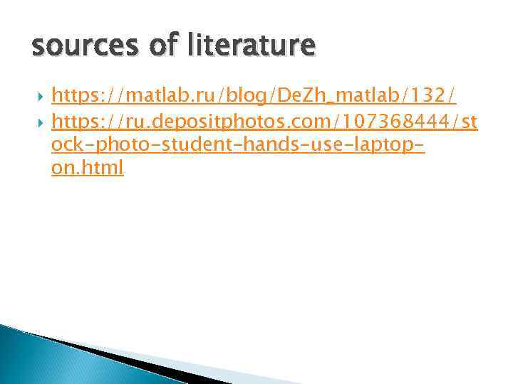 sources of literature https: //matlab. ru/blog/De. Zh_matlab/132/ https: //ru. depositphotos. com/107368444/st ock-photo-student-hands-use-laptopon. html 