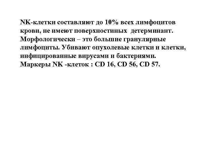 NK-клетки составляют до 10% всех лимфоцитов крови, не имеют поверхностиных детерминант. Морфологически – это