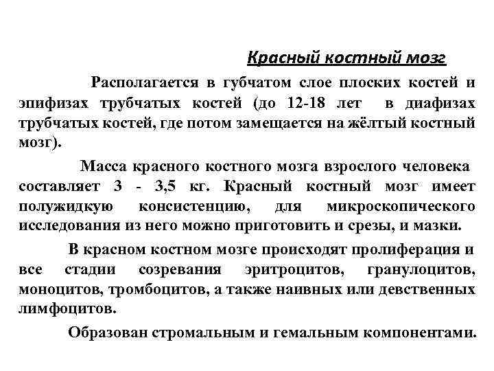Красный костный мозг КРАСНЫЙ КОСТНЫЙ МОЗГ губчатом слое плоских Располагается в ТИМУС (миелоидная ткань)