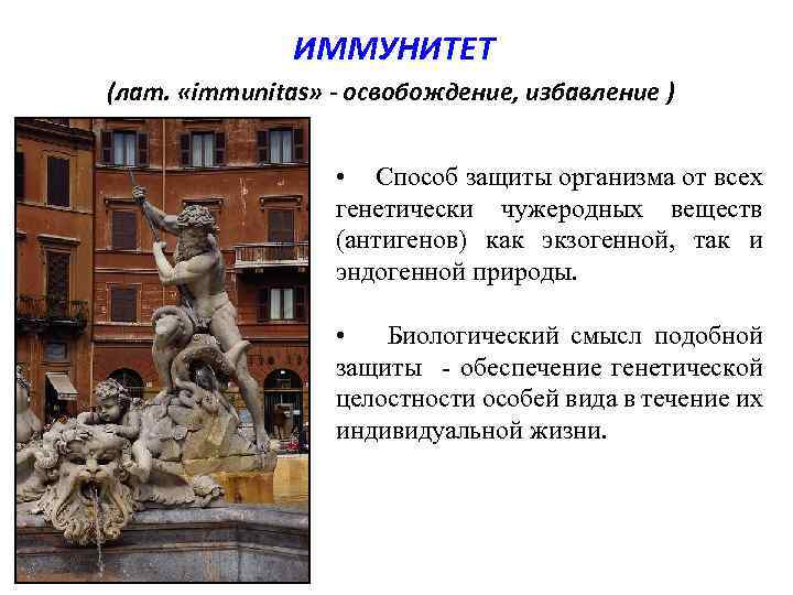 ИММУНИТЕТ (лат. «immunitas» - освобождение, избавление ) • Способ защиты организма от всех генетически