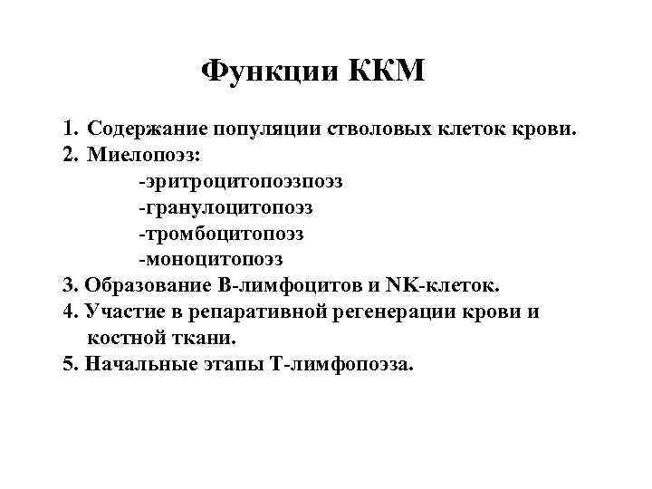 Функции ККМ 1. Содержание популяции стволовых клеток крови. 2. Миелопоэз: -эритроцитопоэз -гранулоцитопоэз -тромбоцитопоэз -моноцитопоэз