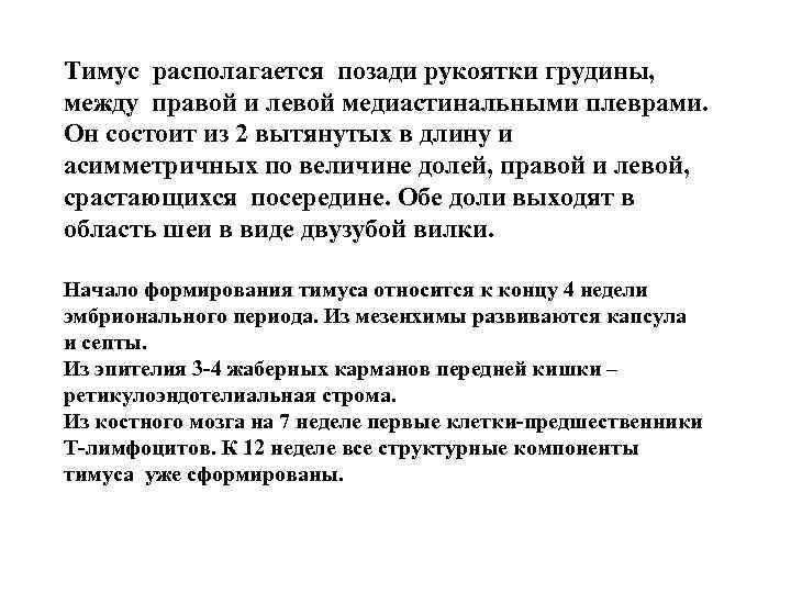 Тимус располагается позади рукоятки грудины, между правой и левой медиастинальными плеврами. Он состоит из