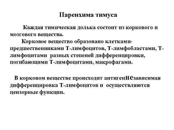 Паренхима тимуса Каждая тимическая долька состоит из коркового и мозгового вещества. Корковое вещество образовано