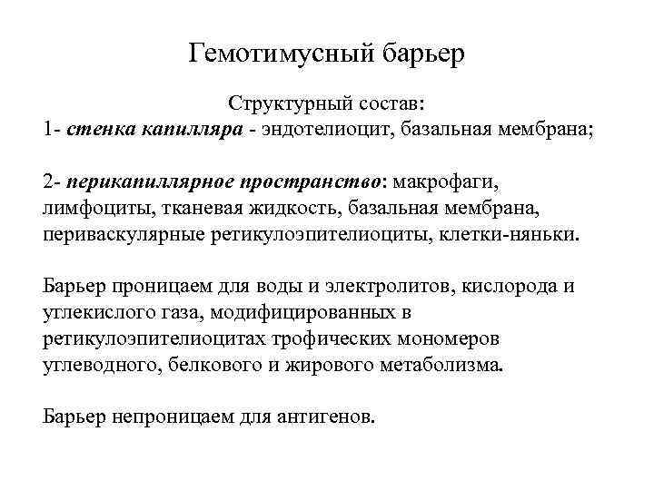 Гемотимусный барьер Структурный состав: 1 - стенка капилляра - эндотелиоцит, базальная мембрана; 2 -