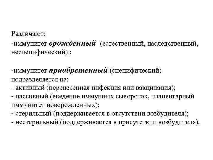 Различают: -иммунитет врожденный (естественный, наследственный, неспецифический) ; -иммунитет приобретенный (специфический) подразделяется на: - активный