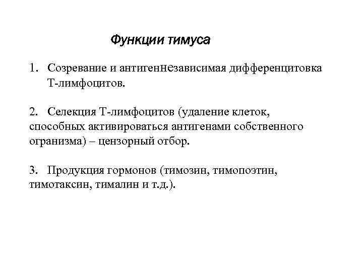 Функции тимуса 1. Созревание и антигеннезависимая дифференцитовка Т-лимфоцитов. 2. Селекция Т-лимфоцитов (удаление клеток, способных