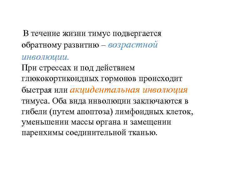 В течение жизни тимус подвергается обратному развитию – возрастной инволюции. При стрессах и под