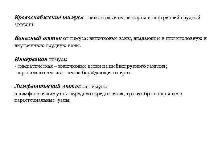 Кровоснабжение тимуса : вилочковые ветви аорты и внутренней грудной артерии. Венозный отток от тимуса: