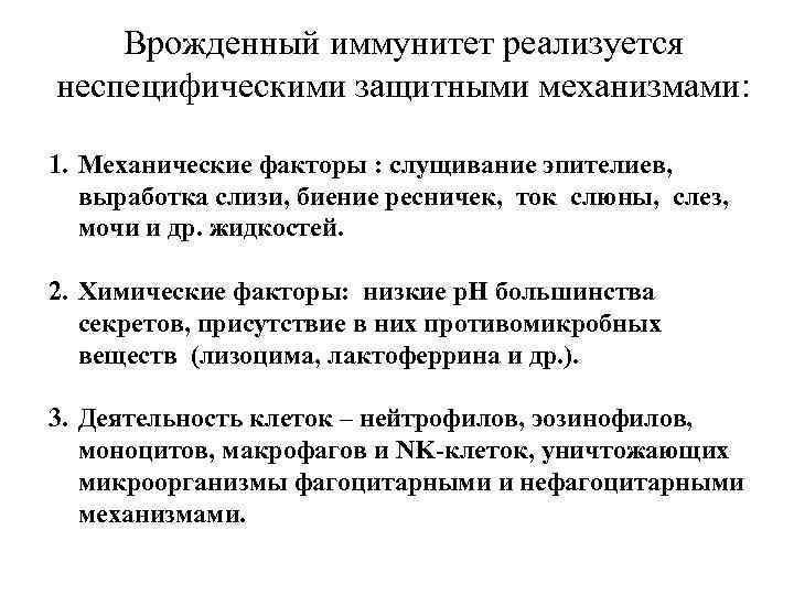 Врожденный иммунитет. Врожденные механизмы защиты иммунной системы. Факторы и механизмы врожденного иммунитета. Функции врожденного иммунитета иммунология. Факторы врожденного иммунитета иммунология.