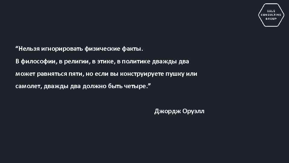 “Нельзя игнорировать физические факты. В философии, в религии, в этике, в политике дважды два