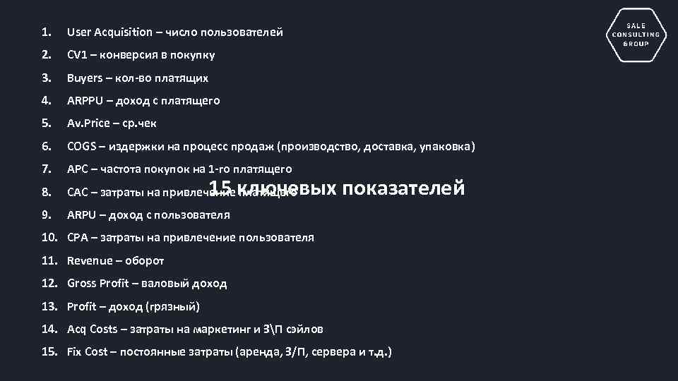 1. User Acquisition – число пользователей 2. CV 1 – конверсия в покупку 3.