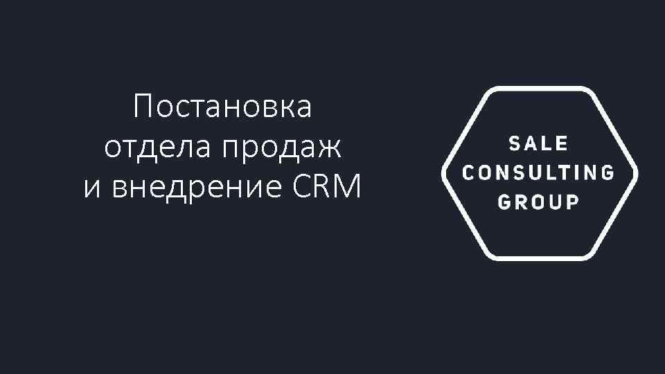 Постановка отдела продаж и внедрение CRM 