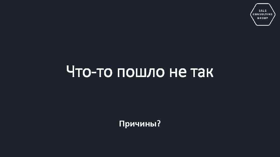 Что-то пошло не так Причины? 