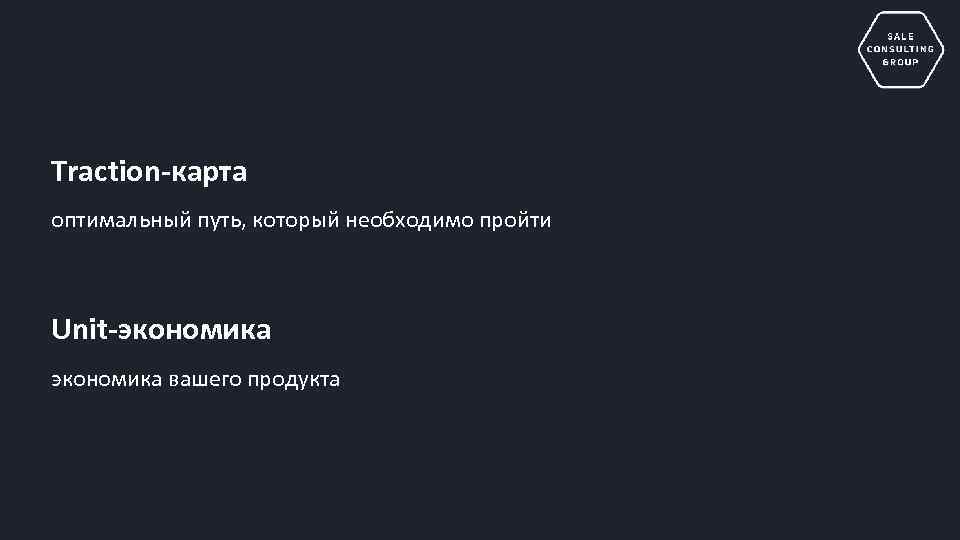 Traction-карта оптимальный путь, который необходимо пройти Unit-экономика вашего продукта 