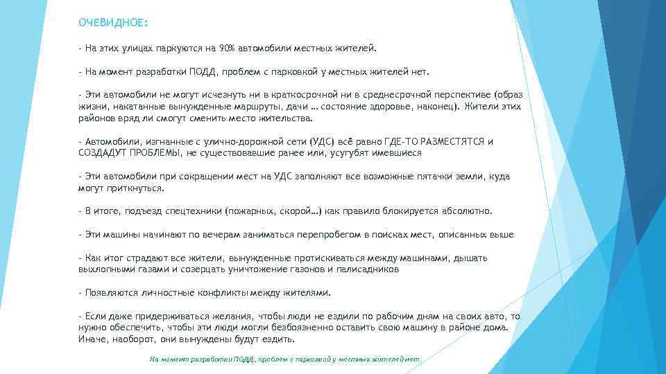 ОЧЕВИДНОЕ: - На этих улицах паркуются на 90% автомобили местных жителей. - На момент
