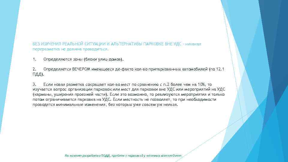 БЕЗ ИЗУЧЕНИЯ РЕАЛЬНОЙ СИТУАЦИИ И АЛЬТЕРНАТИВЫ ПАРКОВКЕ ВНЕ УДС – никакая переразметка не должна
