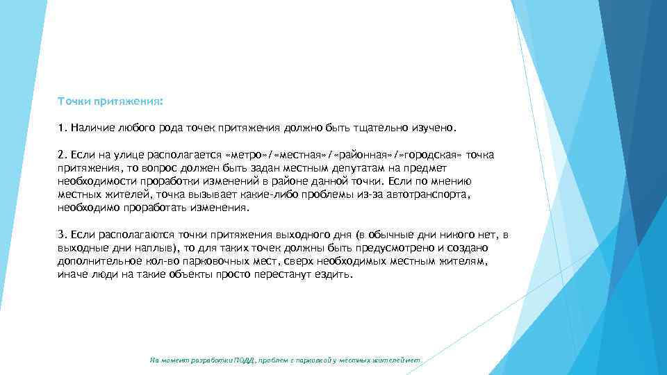 Точки притяжения: 1. Наличие любого рода точек притяжения должно быть тщательно изучено. 2. Если