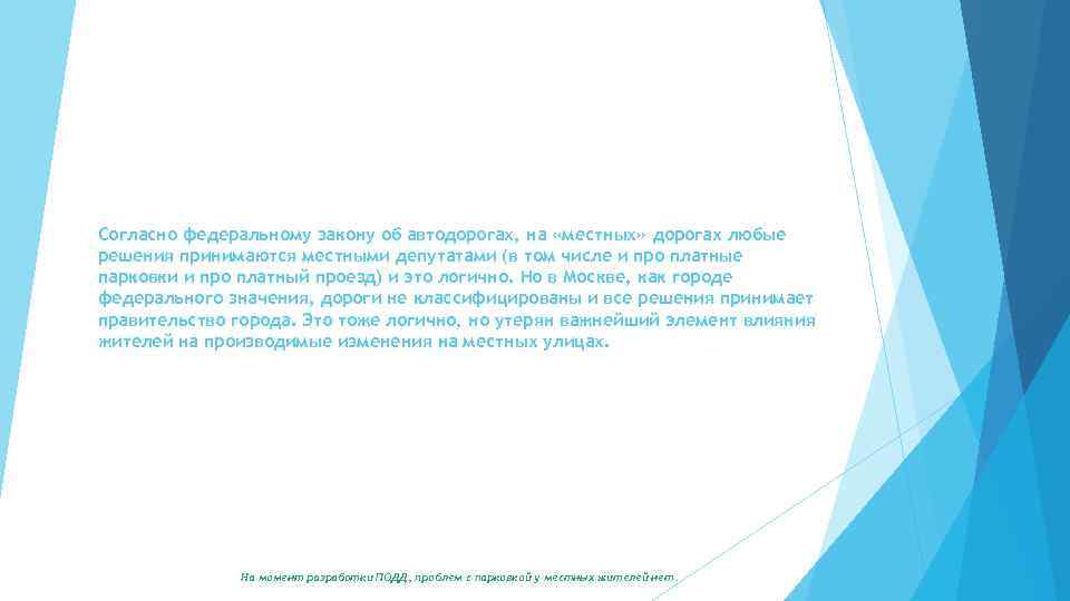 Согласно федеральному закону об автодорогах, на «местных» дорогах любые решения принимаются местными депутатами (в