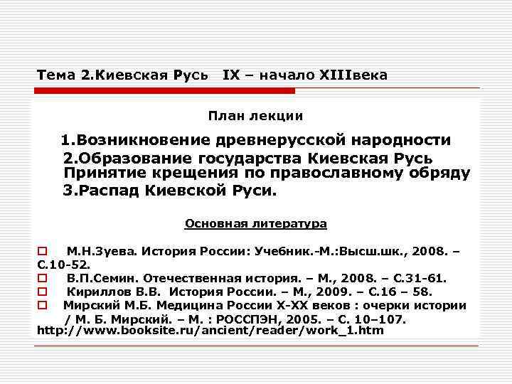 Тема 2. Киевская Русь IХ – начало ХIIIвека План лекции 1. Возникновение древнерусской народности