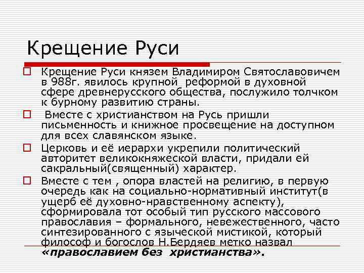Крещение Руси o Крещение Руси князем Владимиром Святославовичем в 988 г. явилось крупной реформой