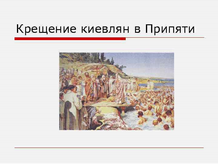 Крещение киевлян в Припяти 