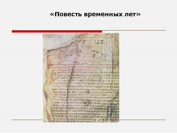  «Повесть временных лет» 