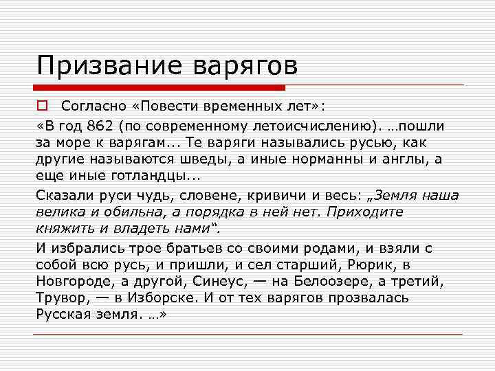 Призвание варягов o Согласно «Повести временных лет» : «В год 862 (по современному летоисчислению).