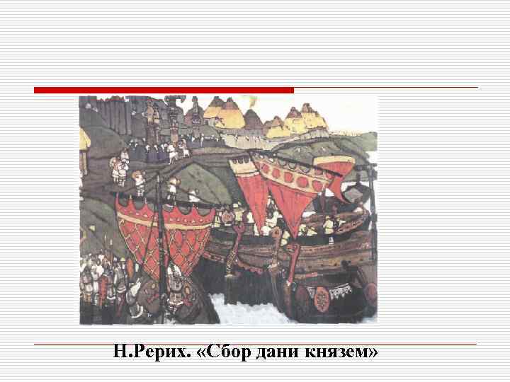 Н. Рерих. «Сбор дани князем» 