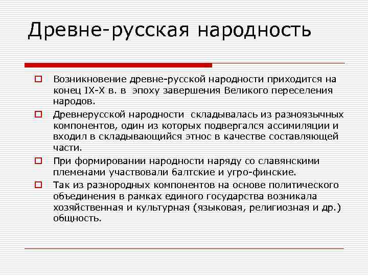 Древне-русская народность o o Возникновение древне-русской народности приходится на конец IX-X в. в эпоху