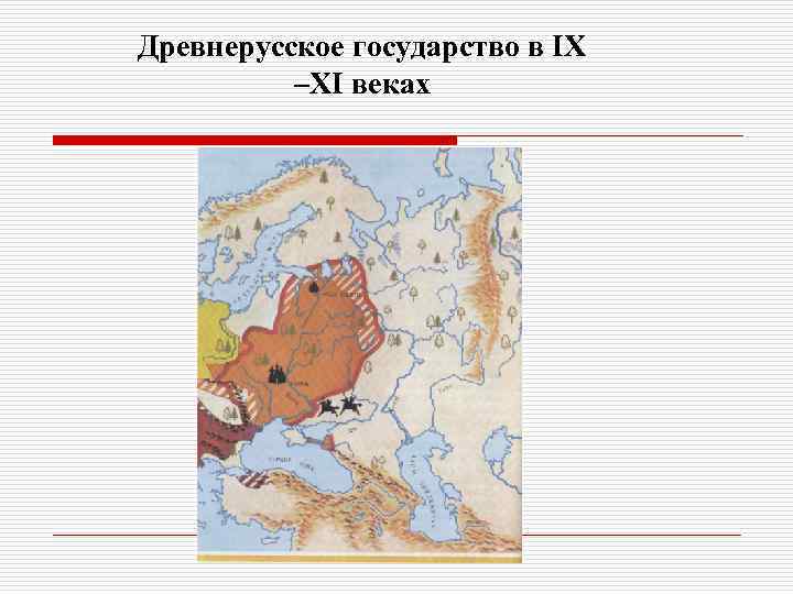 Древнерусское государство в IХ –ХI веках 