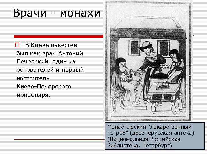 Врачи - монахи o В Киеве известен был как врач Антоний Печерский, один из