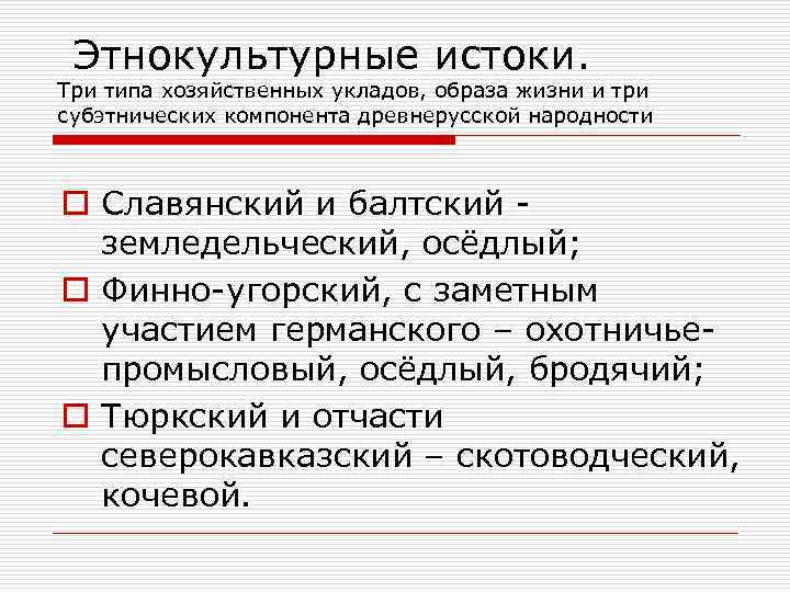 Этнокультурные истоки. Три типа хозяйственных укладов, образа жизни и три субэтнических компонента древнерусской народности