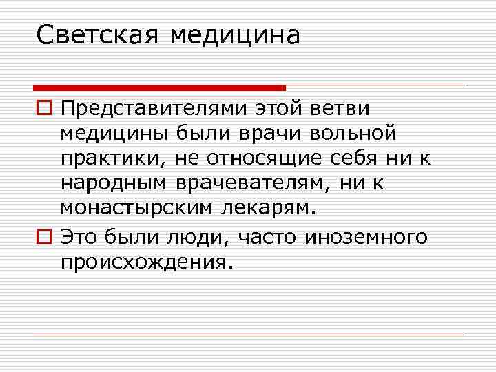 Светская медицина o Представителями этой ветви медицины были врачи вольной практики, не относящие себя