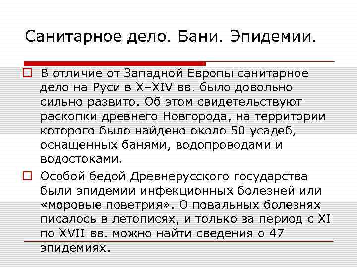 Санитарное дело. Бани. Эпидемии. o В отличие от Западной Европы санитарное дело на Руси