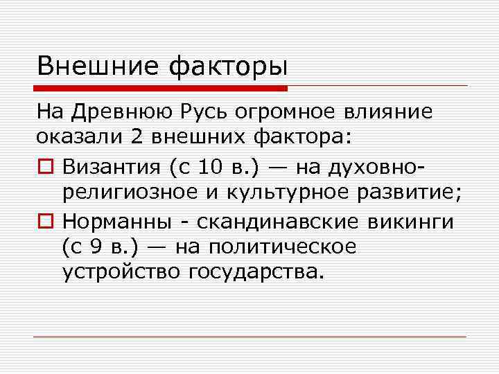 Внешние факторы На Древнюю Русь огромное влияние оказали 2 внешних фактора: o Византия (с