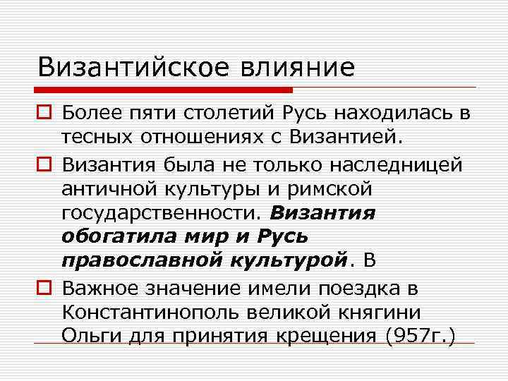 Составьте в тетради план ответа по теме влияние византии на развитие руси