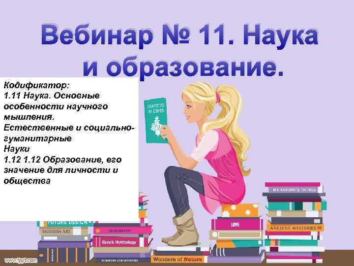 Вебинар № 11. Наука и образование. Кодификатор: 1. 11 Наука. Основные особенности научного мышления.