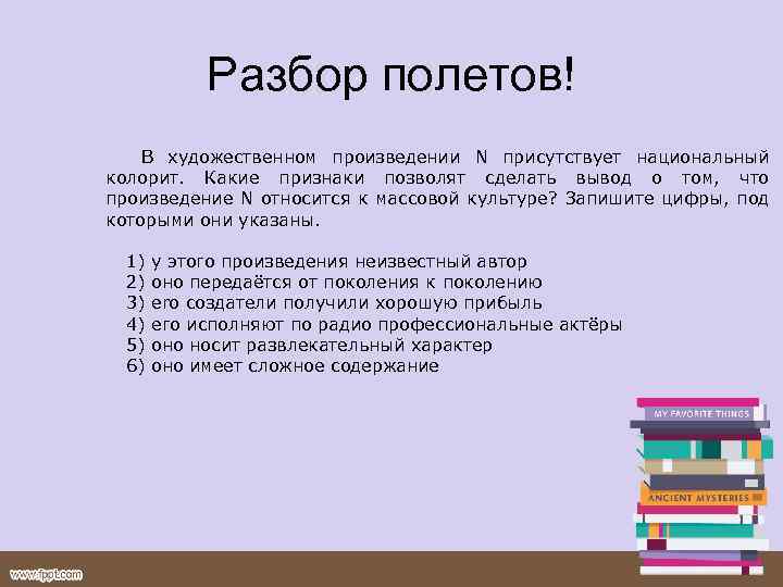 Разбор полетов! В художественном произведении N присутствует национальный колорит. Какие признаки позволят сделать вывод