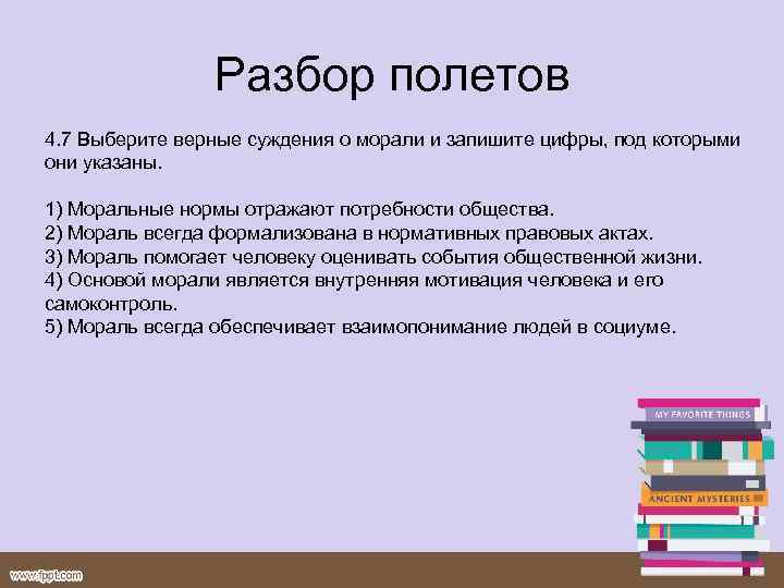 Разбор полетов 4. 7 Выберите верные суждения о морали и запишите цифры, под которыми