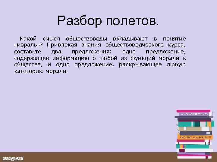 Разбор полетов. Какой смысл обществоведы вкладывают в понятие «мораль» ? Привлекая знания обществоведческого курса,