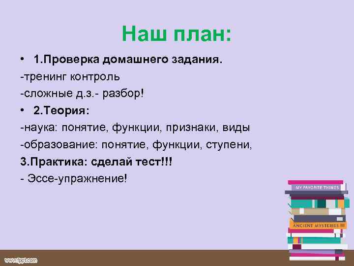 Наш план: • 1. Проверка домашнего задания. тренинг контроль сложные д. з. разбор! •