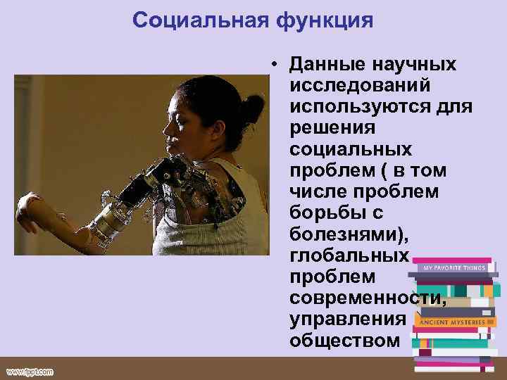 Социальная функция • Данные научных исследований используются для решения социальных проблем ( в том